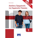 Ασκήσεις Γραμματικής της Γερμανικής Γλώσσας 1 (ΝΕΑ ΕΚΔΟΣΗ)